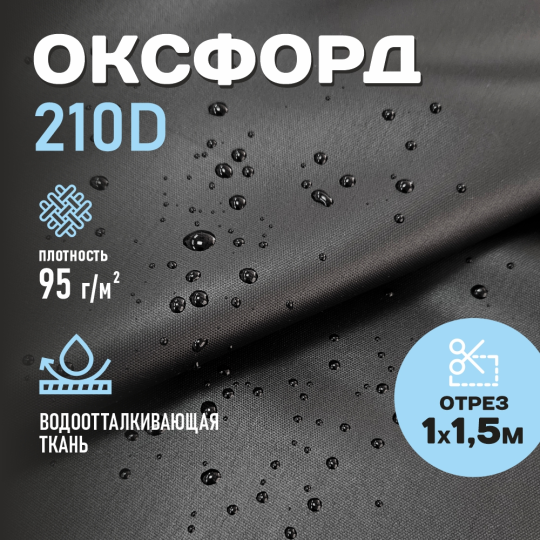 Ткань Оксфорд 210D WR PU1000 95г/м2, цвет черный, отрез 1м.