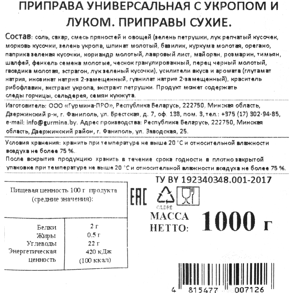 Приправа универсальная «Gurmina» с укропом и луком, 1000 г.