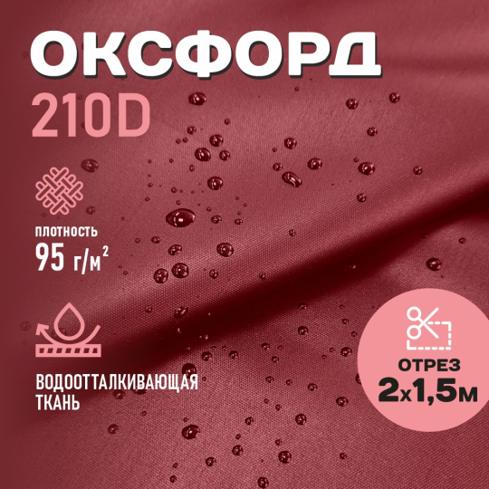 Ткань Оксфорд 210D WR PU1000 95г/м2, цвет бордовый, отрез 2м.