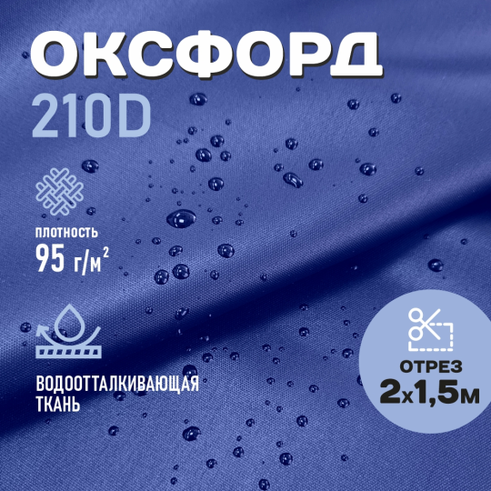 Ткань для шитья Оксфорд 210D WR PU1000 95г/м2, цвет васильковый, отрез 2м.