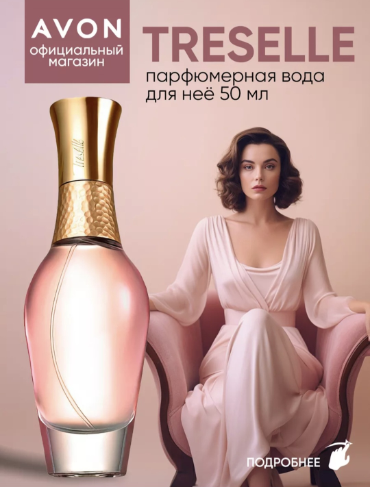 Парфюмерная вода Treselle 50 мл AVON