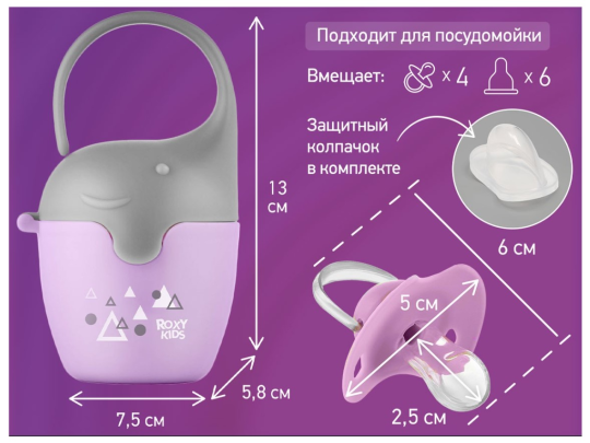 Контейнер для соски-пустышки Roxy Kids Слоник сиреневый с пустышкой