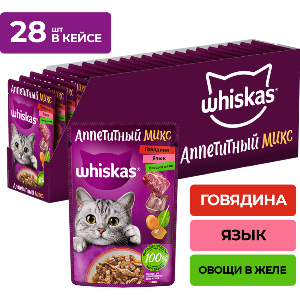 Уп. Корм для кошек «Whiskas» говядина, язык с овощами в желе, 28х75 г #0