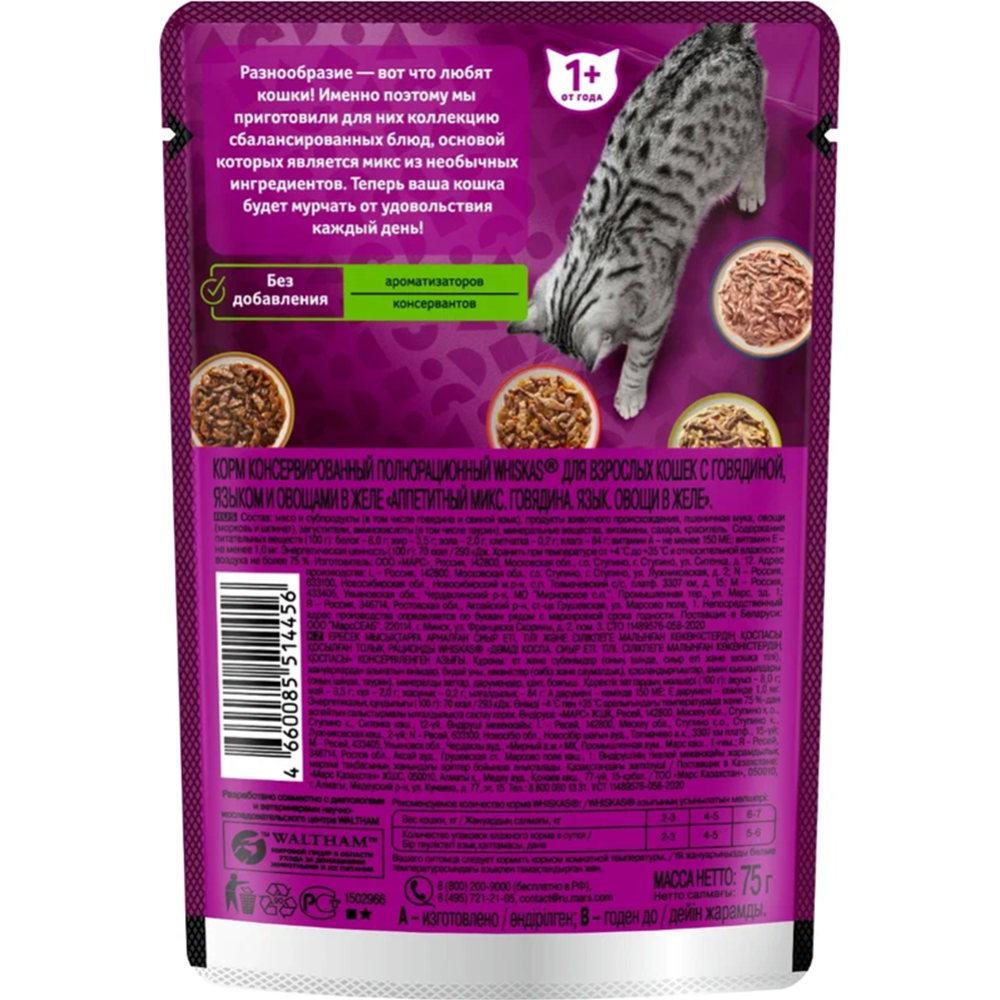 Уп. Корм для кошек «Whiskas» говядина, язык с овощами в желе, 28х75 г #1