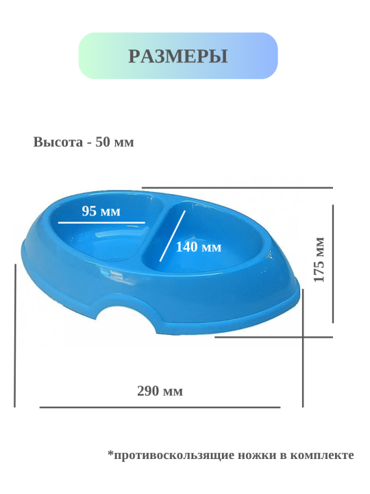 Миска двойная 2*0,4 л для собак овальная пластик