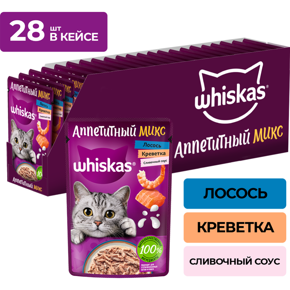 Уп. Корм для кошек «Whiskas» лосось/креветки в сливочном соусе, 28х75г #0