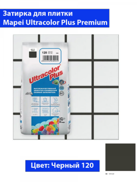 Фуга Mapei Ultra Color Plus N120 (2кг, черная)