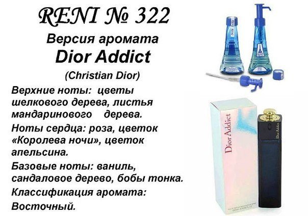 Духи Рени Reni 322 Аромат направления Addict (Christian Dior) - 100 мл