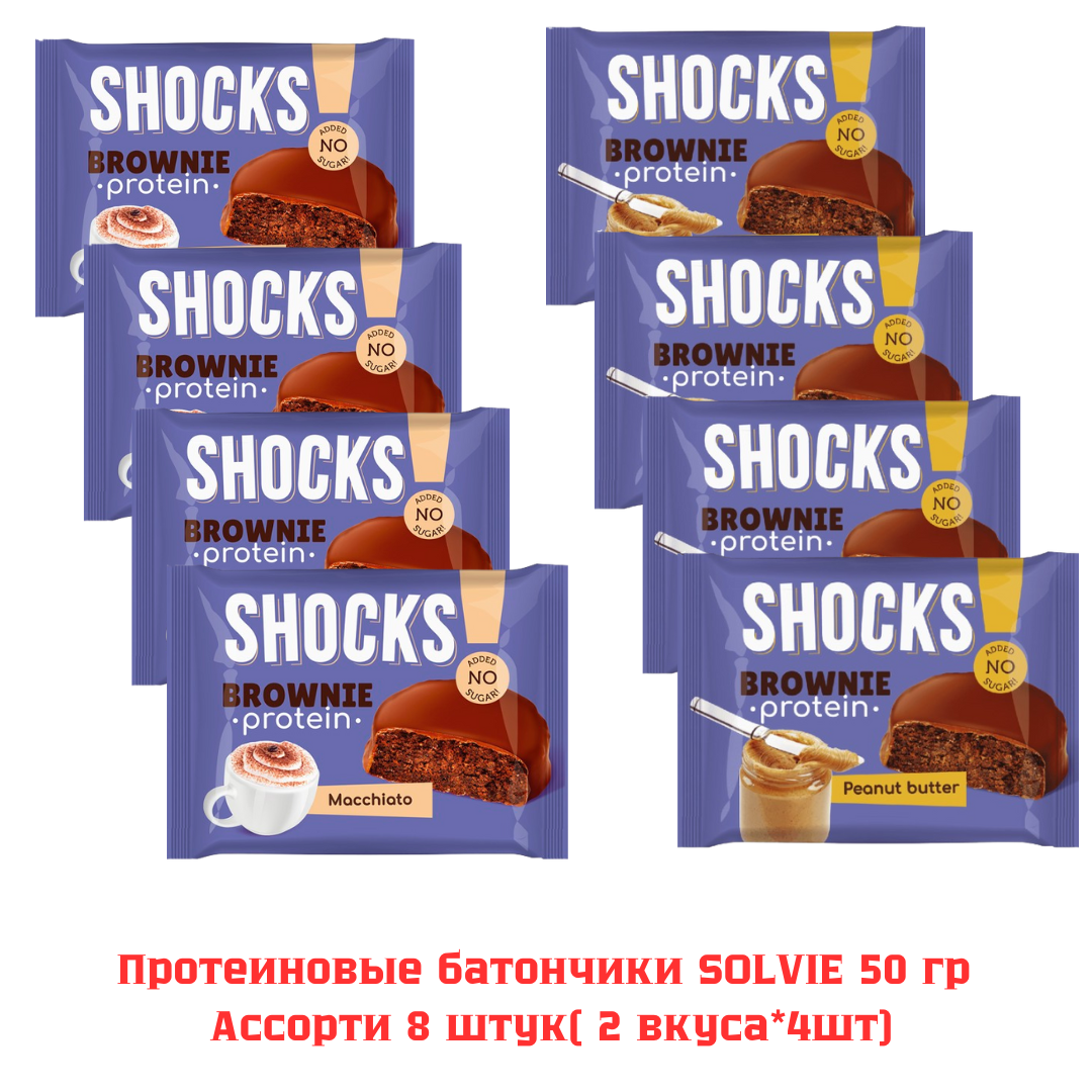 Пироженое протеиновое FithessShock SHOCKS! Брауни Ассорти 8шт*50гр(2 вкуса*4 шт)