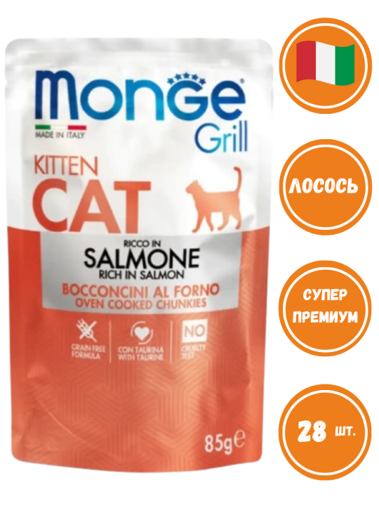 Влажный корм Monge Cat Grill для котят, с норвежским лососем, 28 шт х 85 г