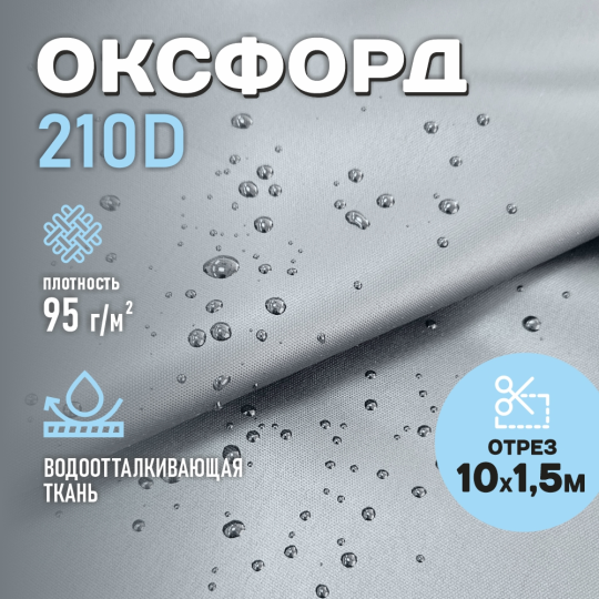 Ткань Оксфорд водоотталкивающая 210D WR PU1000 95г/м2, цвет серый, отрез 10м.