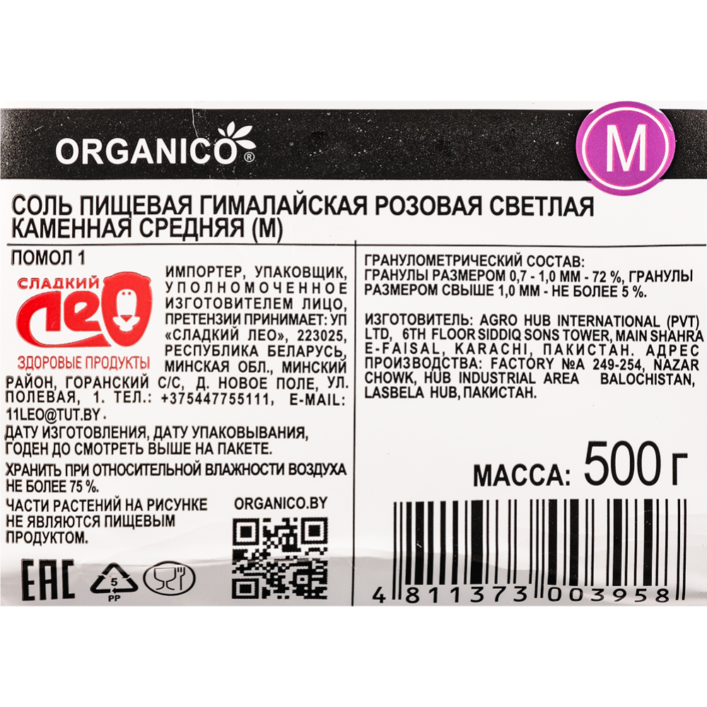 Соль пищевая «Organico» гималайская розовая, каменная, средняя, 500 г 
