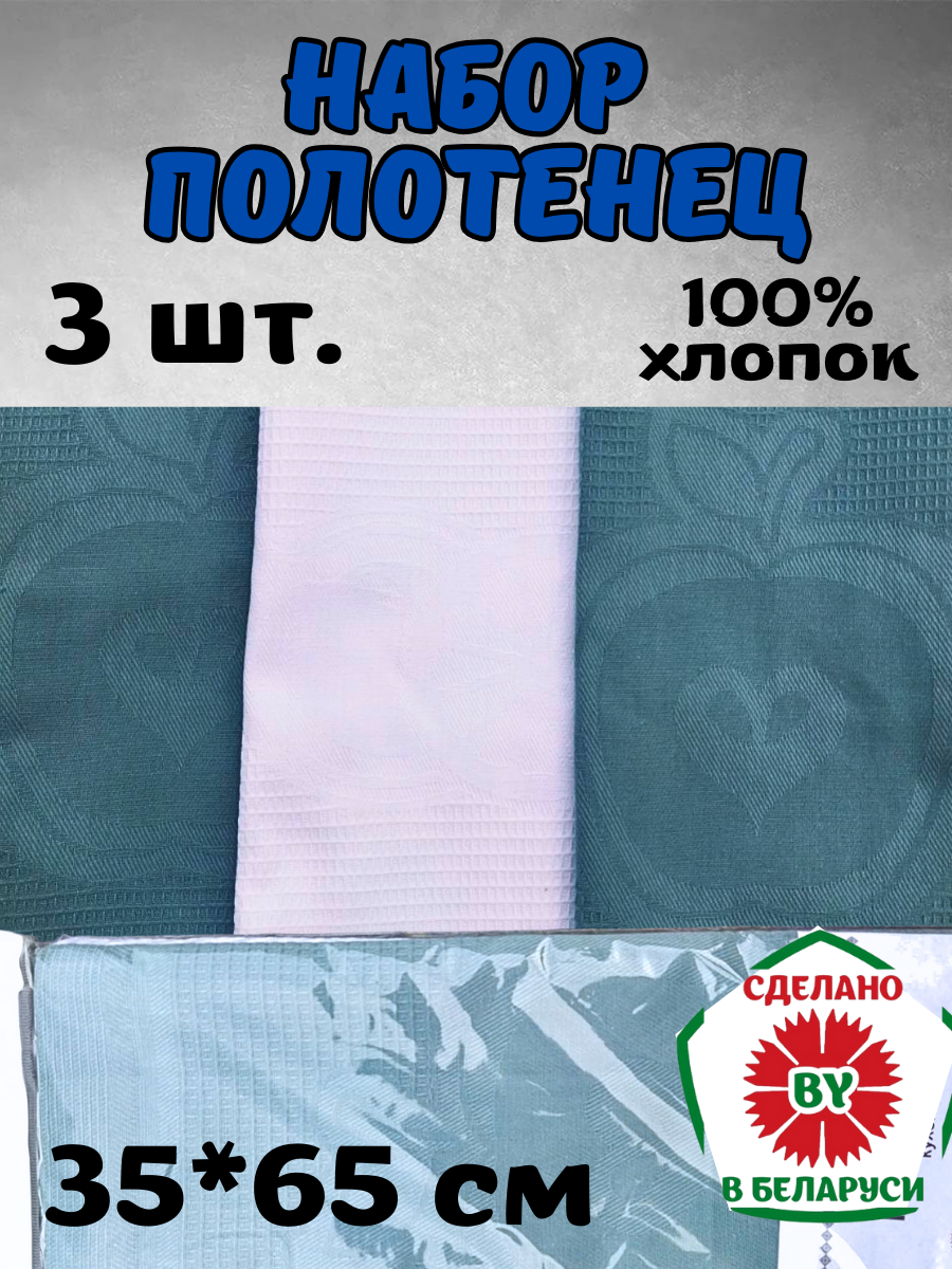 Комплект полотенец 3 шт. 35*65 см Паўлiнка РБ