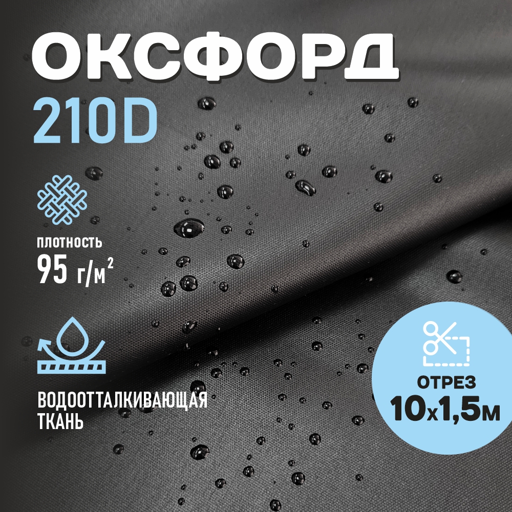 Ткань Оксфорд 210D WR PU1000 95г/м2, цвет черный, отрез 10м.