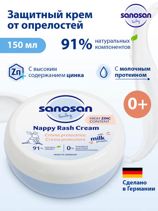 Крем от опрелостей Sanosan, защитный, с молочным протеином, 150 мл (арт. 40891100)