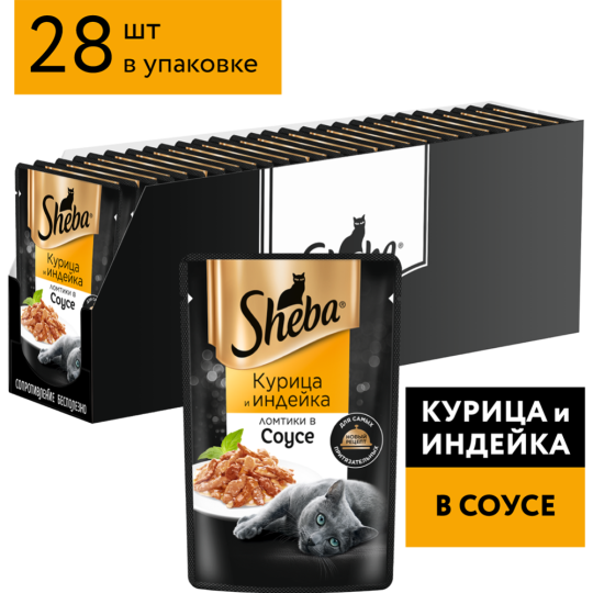 Уп.Корм для кошек «Sheba Pleasure» из курицы и индейки в соусе, 28х75 г