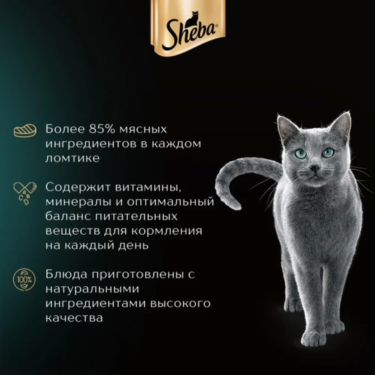 Уп.Корм для кошек «Sheba Pleasure» из курицы и индейки в соусе, 28х75 г