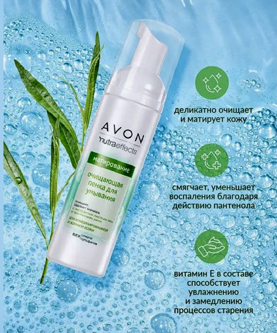 Очищающая пенка для умывания Avon "Очищение", 150 мл