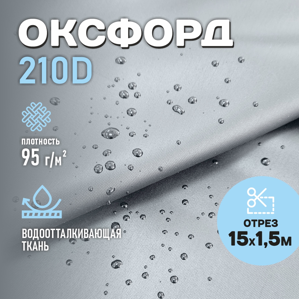 Ткань Оксфорд водоотталкивающая 210D WR PU1000 95г/м2, цвет серый, отрез 15м.