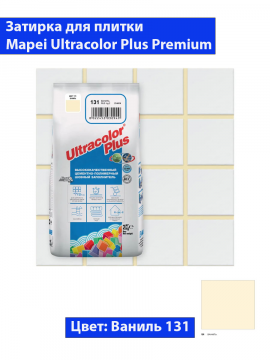 Фуга Mapei Ultra Color Plus N131 (2кг, ваниль)