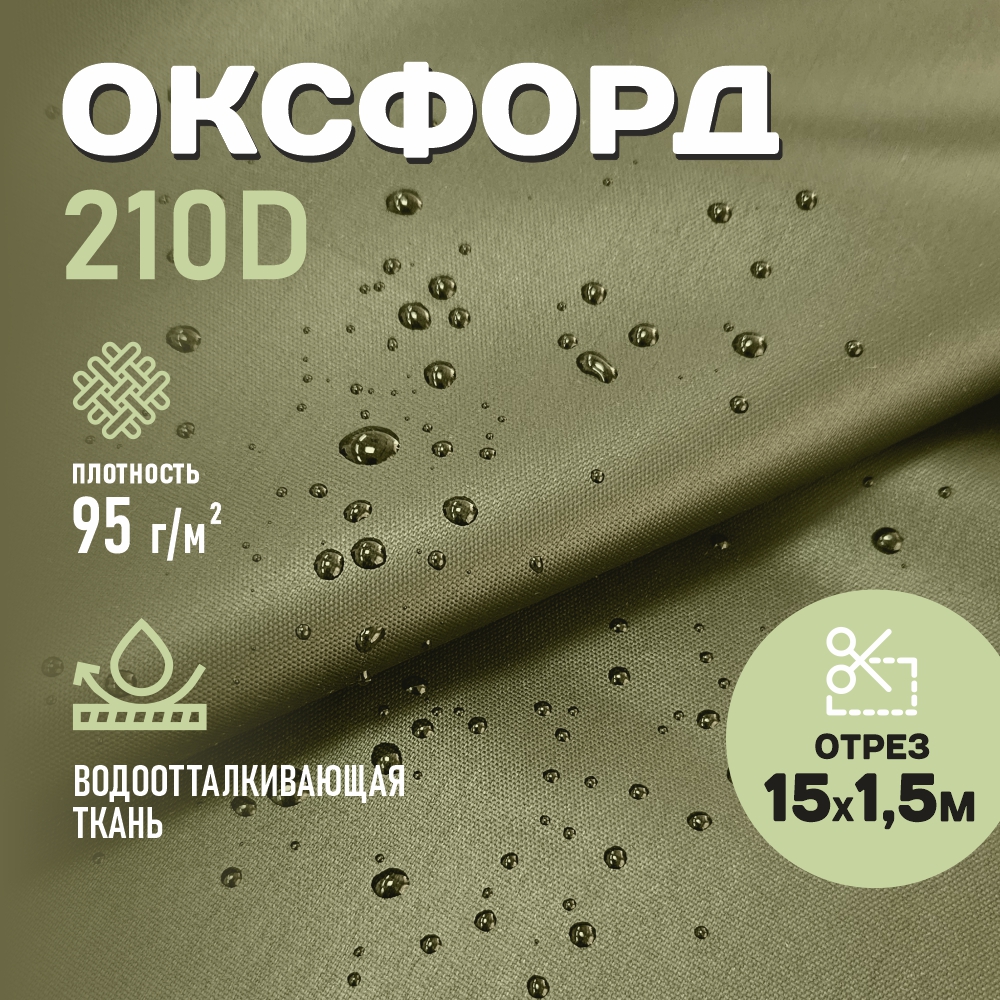 Оксфорд ткань 210D WR PU1000 95г/м2, цвет хаки, отрез 15м.