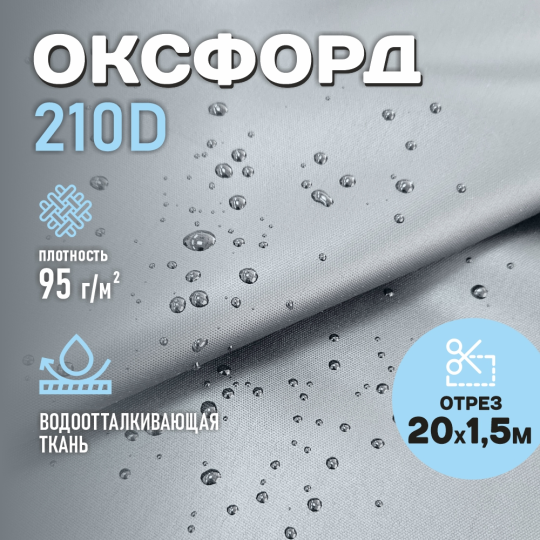 Ткань Оксфорд водоотталкивающая 210D WR PU1000 95г/м2, цвет серый, отрез 20м.