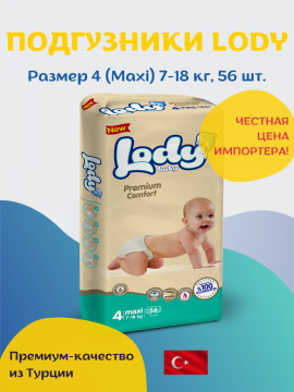 Подгузники для детей LODY BABY MAXI (7-18 Kg.) 56 шт.