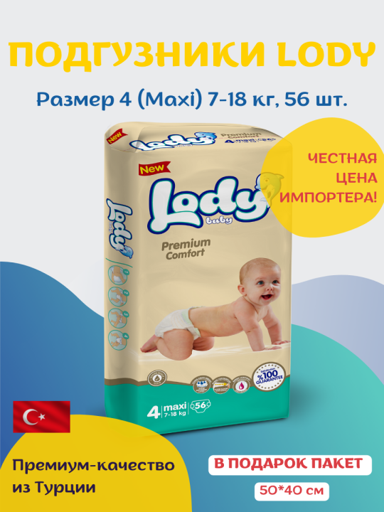 Подгузники для детей LODY BABY MAXI (7-18 Kg.) 56 шт.