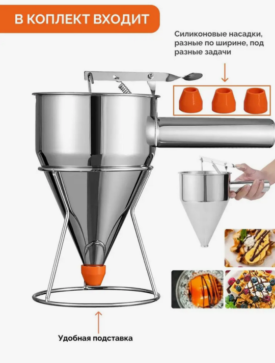 Воронка дозатор кухонная для выпечки (блинов,тортов, глазури, соусов)