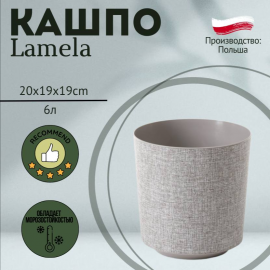 Горшок Lamela GAMA textil 19*20 серо-коричневый, LA011-03