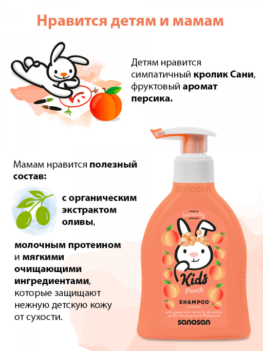 Шампунь детский Sanosan с ароматом персика, 200 мл (арт. 40898260)