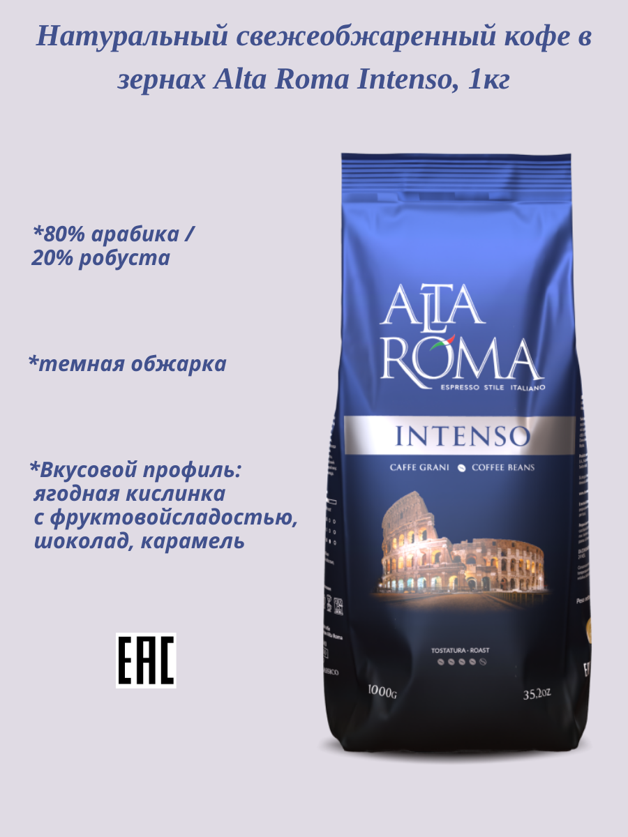 Кофе жареный в зёрнах Alta Roma Intenso, 1000 г