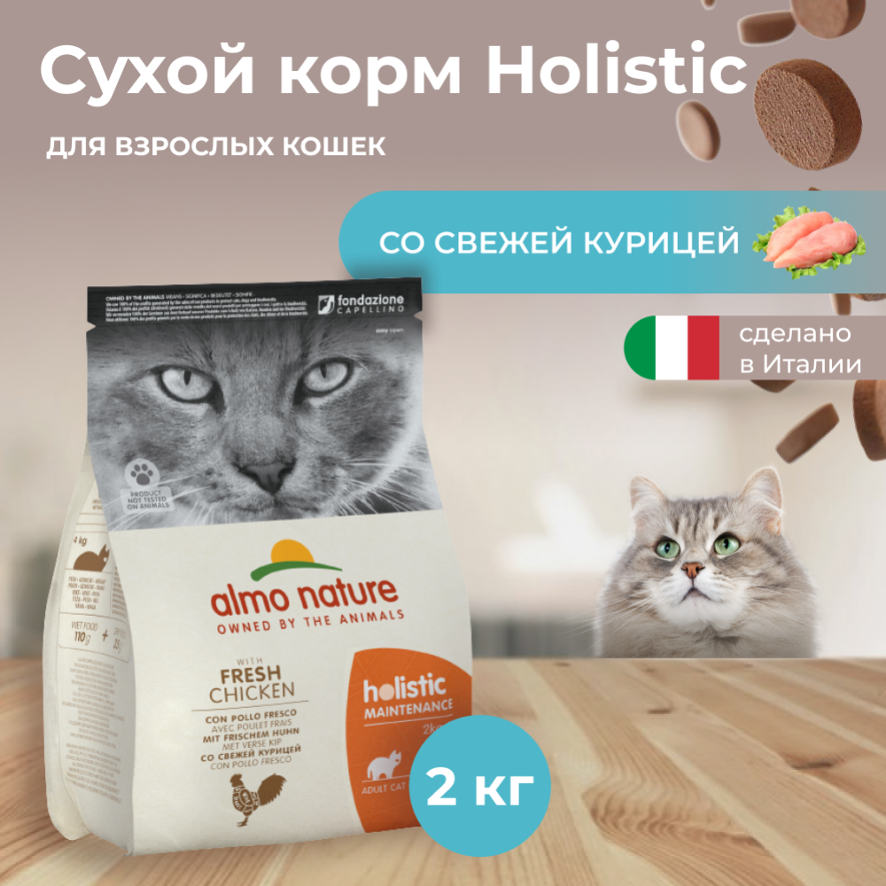 Корм для кошек «Almo Nature» Holistic, для взрослых кошек, курица/коричневый рис, 2 кг