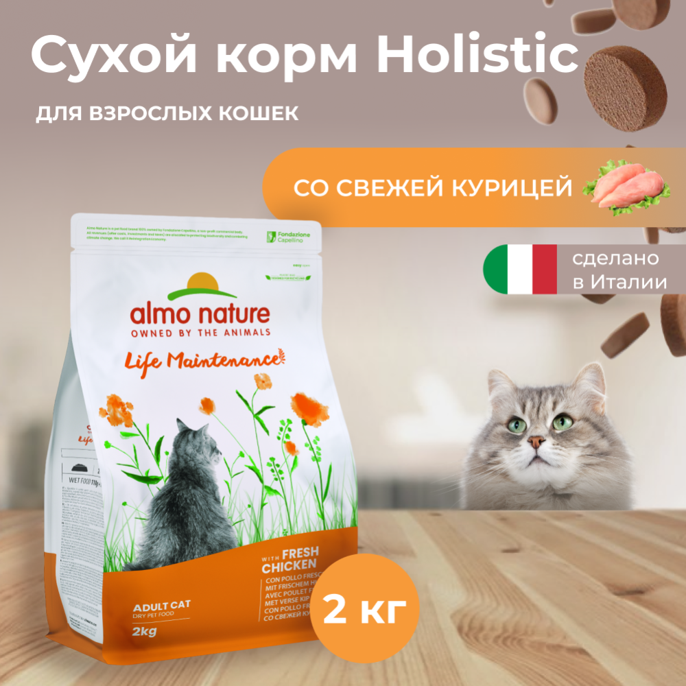 Корм «Almo Nature» Холистик, для взрослых кошек, курица/коричневый рис, 2 кг