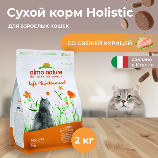 Корм для кошек «Almo Nature» Холистик, для взрослых кошек, курица/коричневый рис, 2 кг