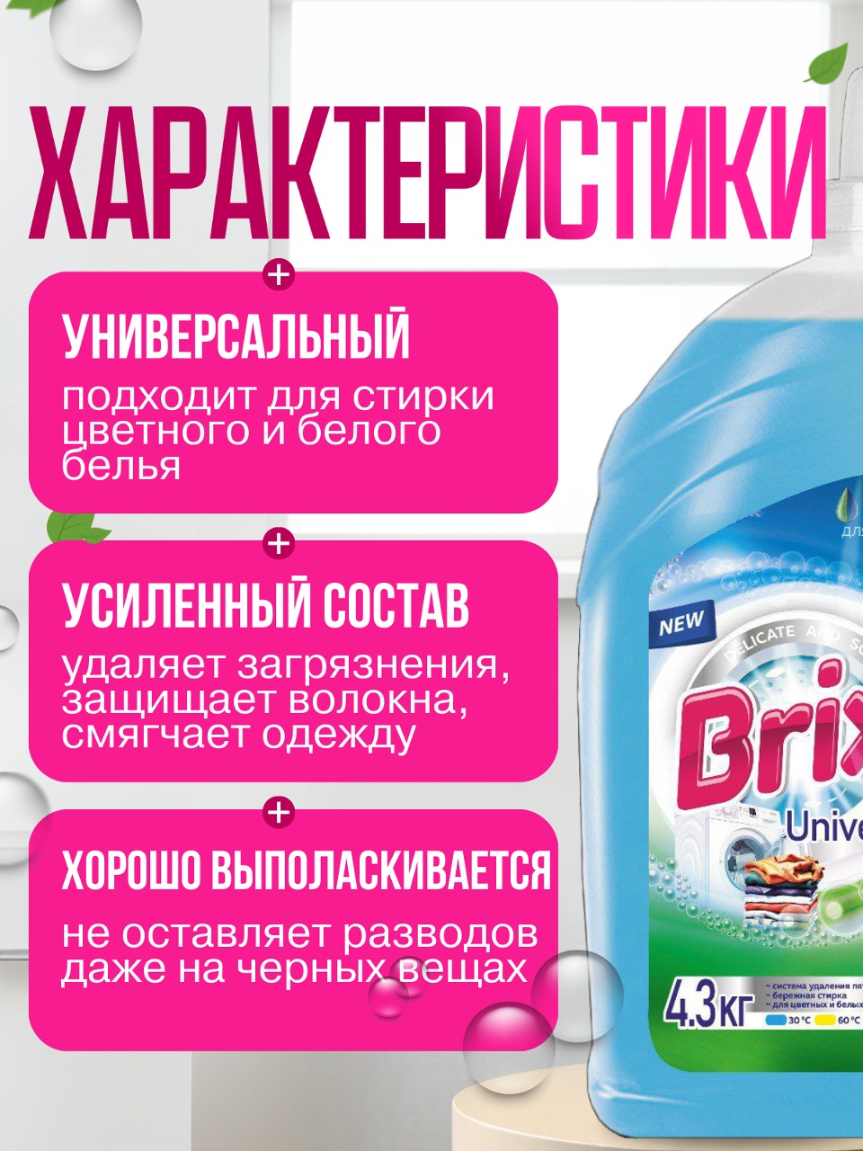 Brix Гель для стирки белья универсальный 4,3 кг