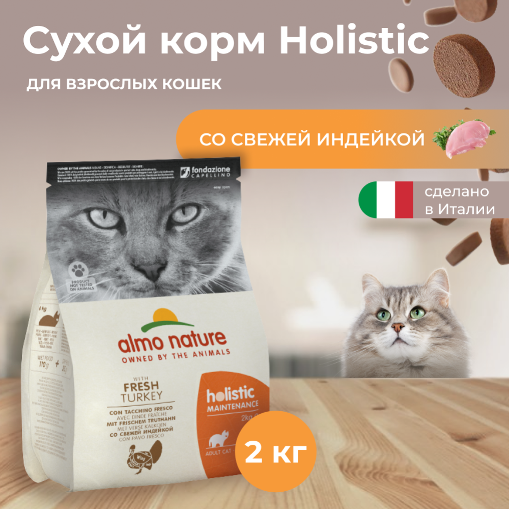 Корм «Almo Nature» Холистик, для взрослых кошек, индейка, 2 кг