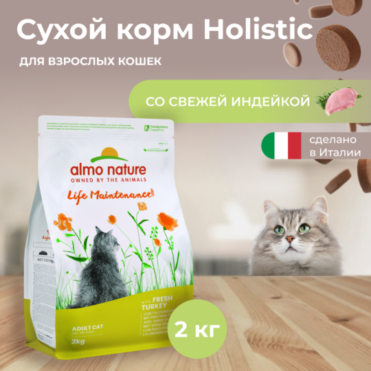 Корм «Almo Nature» Холистик, для взрослых кошек, индейка, 2 кг