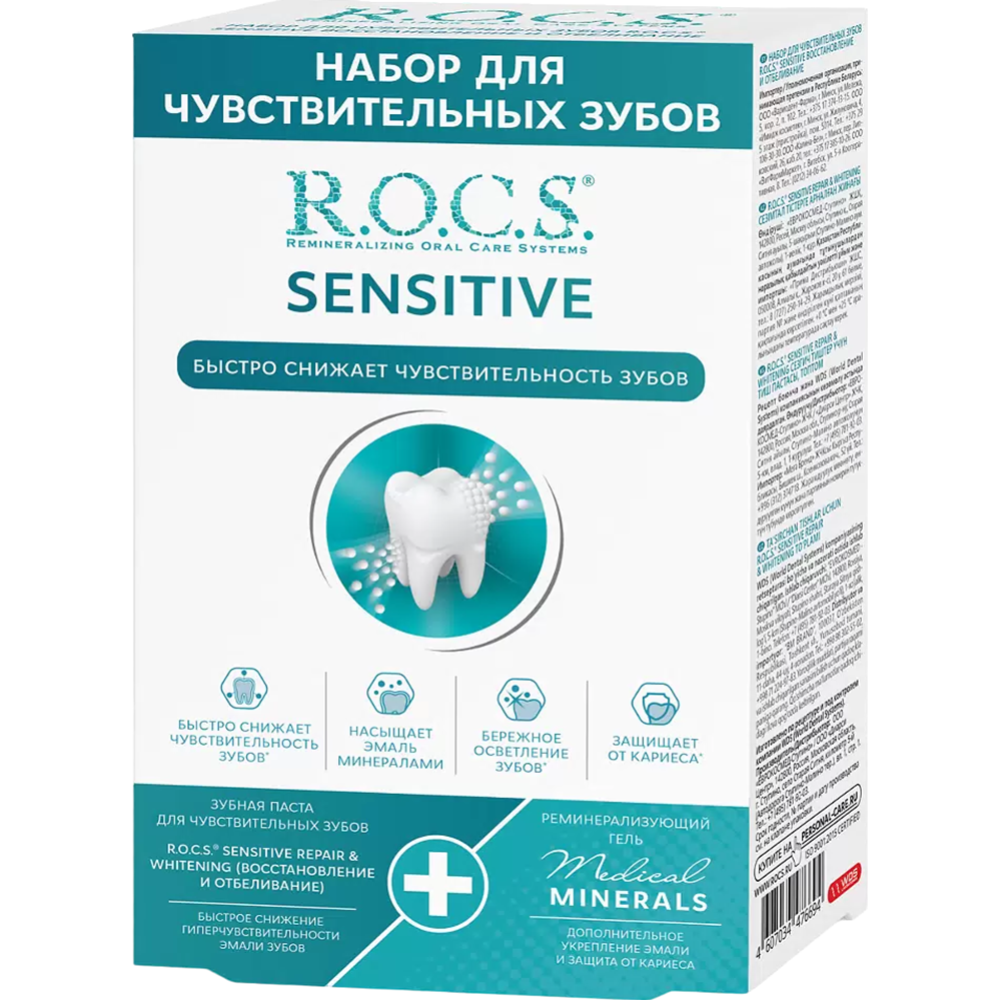 Набор для чувствительных зубов «R.O.C.S.» Зубная паста, восстановление и отбеливание + гель для укрепления зубов, Медикал Минералс, Sensitive Repair & Whitening, 64 + 25 г