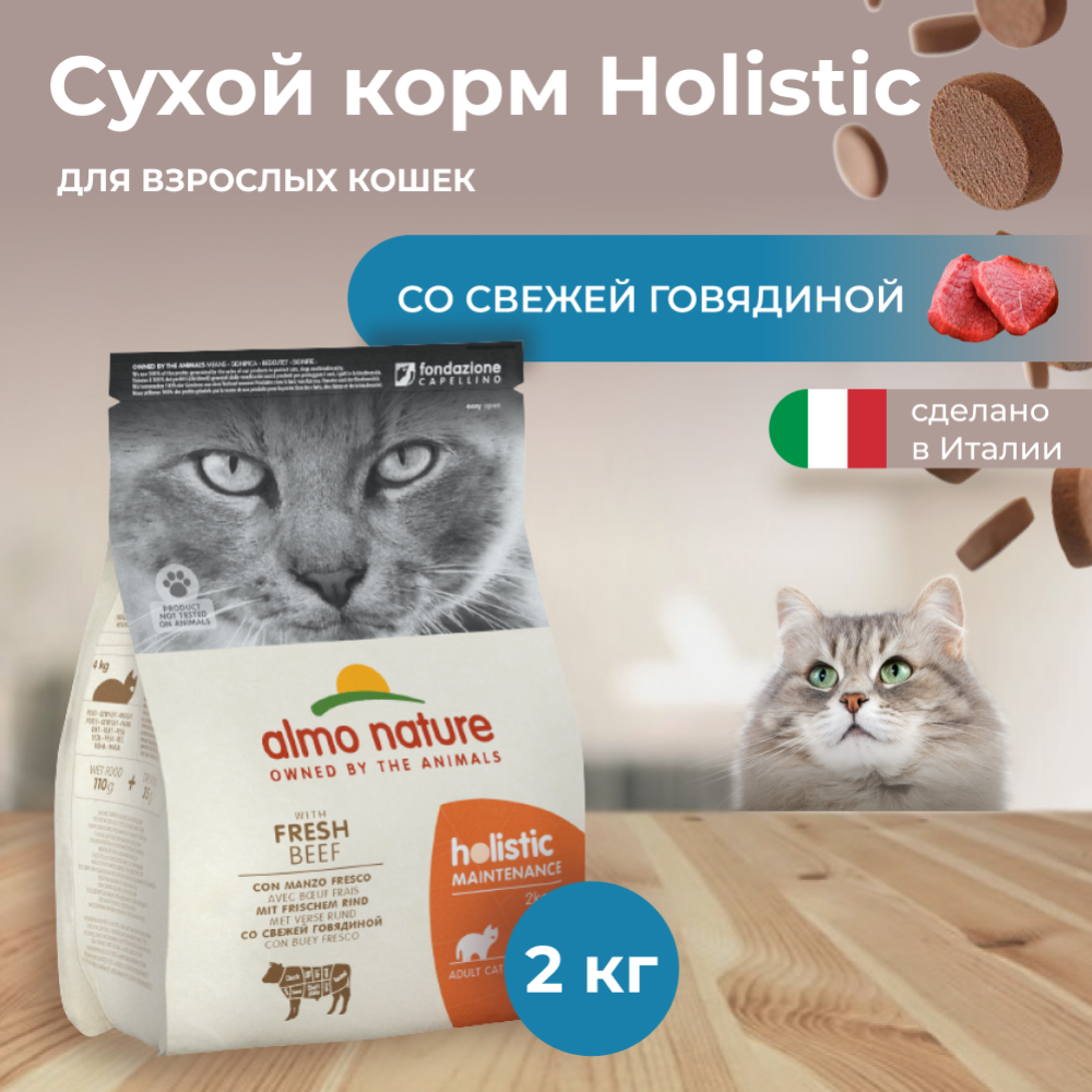 Корм для кошек «Almo Nature» Holistic, для взрослых кошек, говядина/коричневый рис, 2 кг