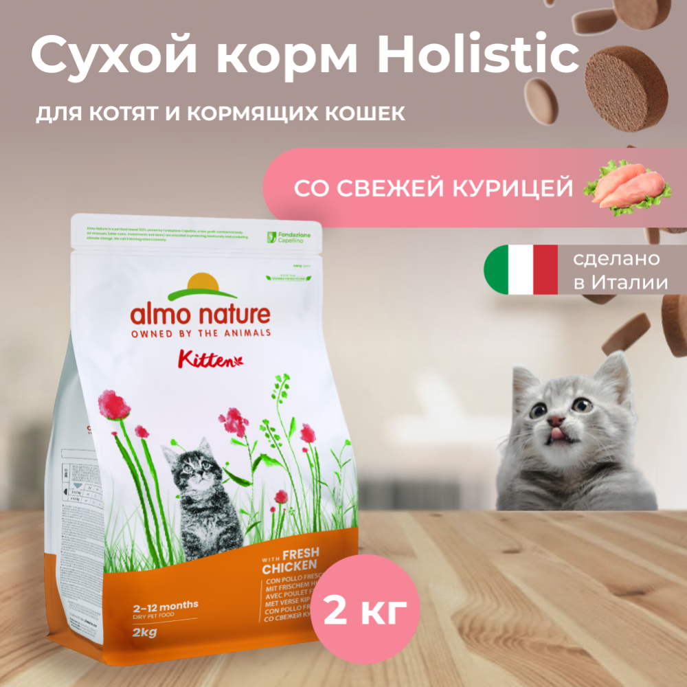 Корм для котят «Almo Nature» Holistic, курица/коричневый рис, 2 кг