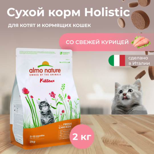 Корм для котят «Almo Nature» Холистик, курица/коричневый рис, 2 кг