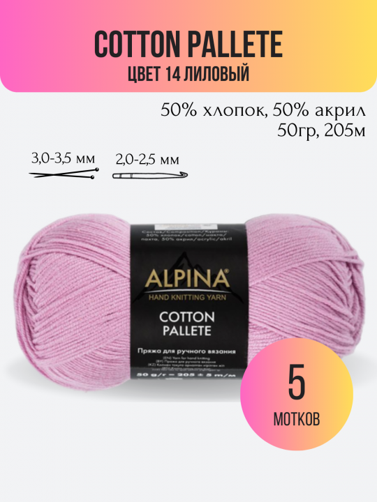 Пряжа Cotton Pallete цвет 14 лиловый - 5 мотков