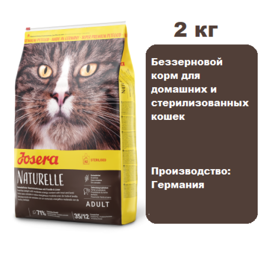 Корм Josera Naturelle Adult Sterilised для кошек, 2кг.  Беззерновой корм для домашних и стерилизованных кошек