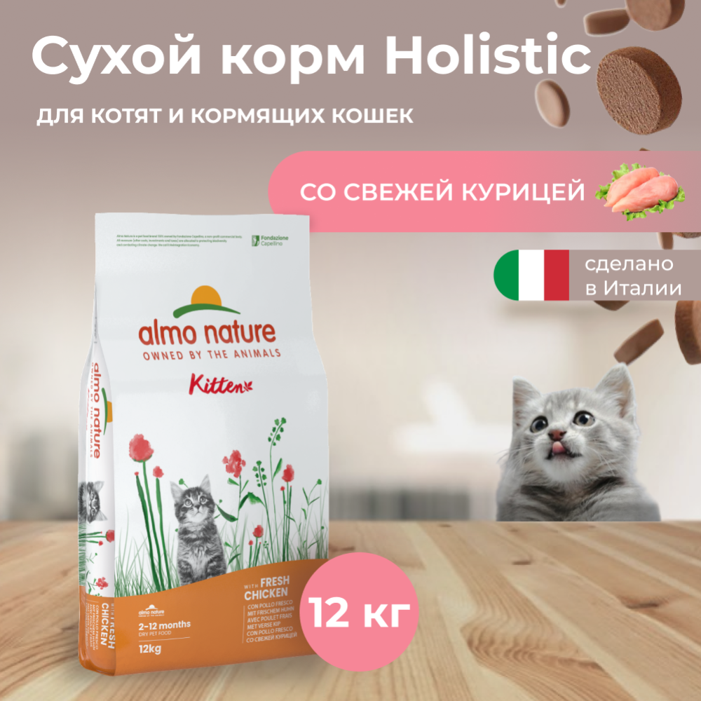 Корм для котят «Almo Nature» Холистик, курица/коричневый рис, 12 кг