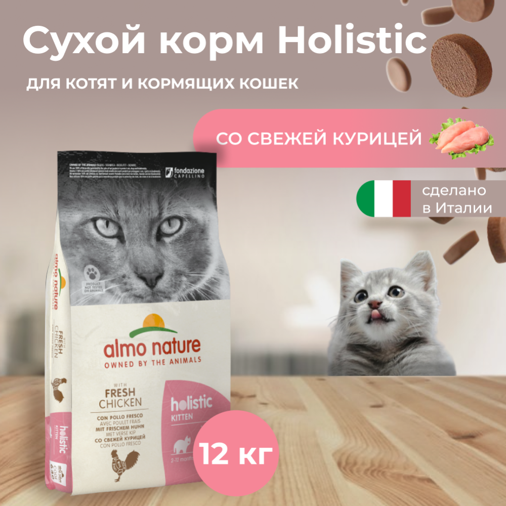 Корм для котят «Almo Nature» Holistic, курица/коричневый рис, 12 кг