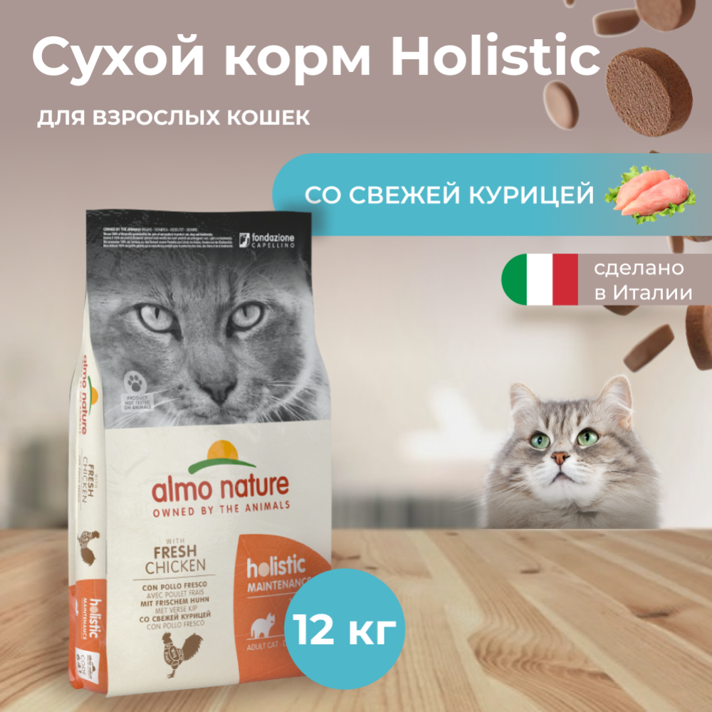 Корм для кошек «Almo Nature» Holistic, для взрослых кошек, курица/коричневый рис, 12 кг