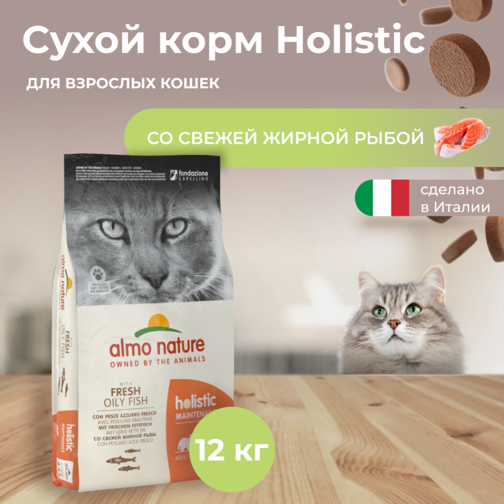 Корм для кошек «Almo Nature» Holistic, для взрослых кошек, жирная рыба, 12 кг