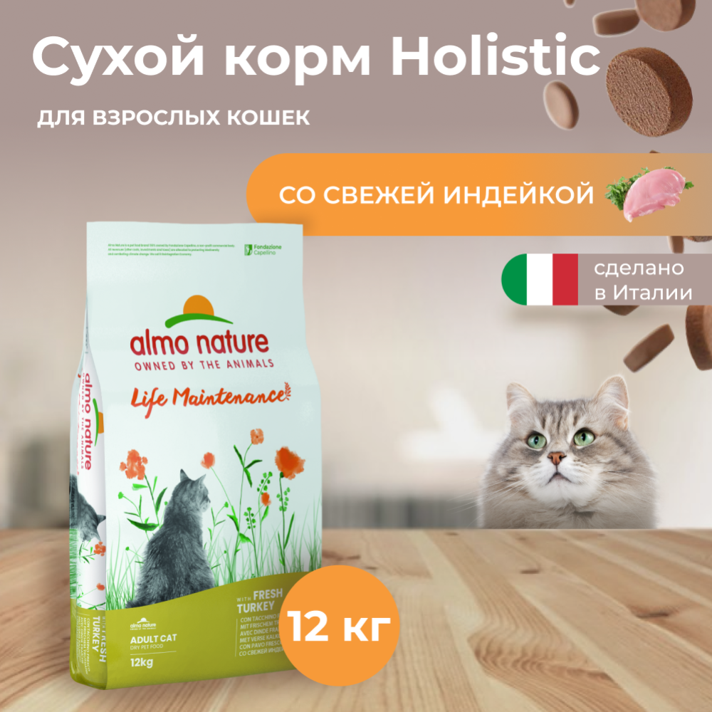 Корм для кошек «Almo Nature» Holistic, для взрослых кошек, индейка, 12 кг