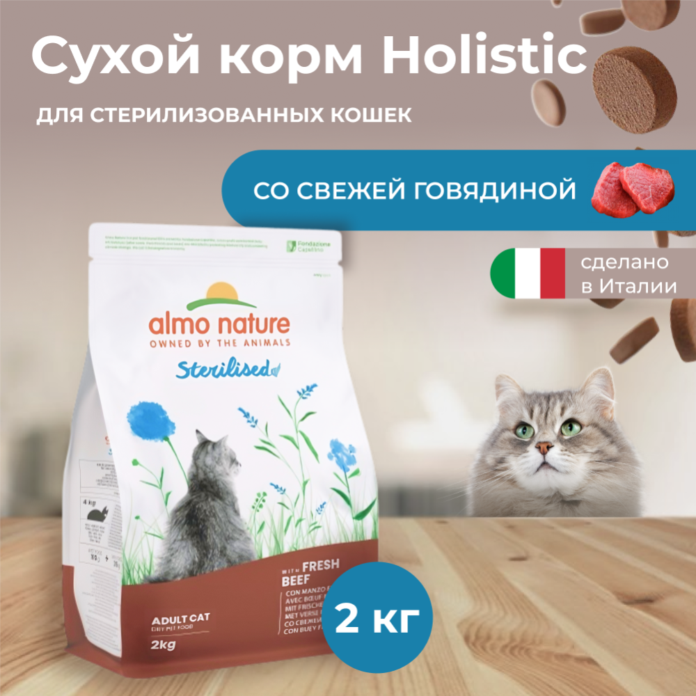 Корм для кошек «Almo Nature» Holistic, Sterilised, говядина/рис, 2 кг